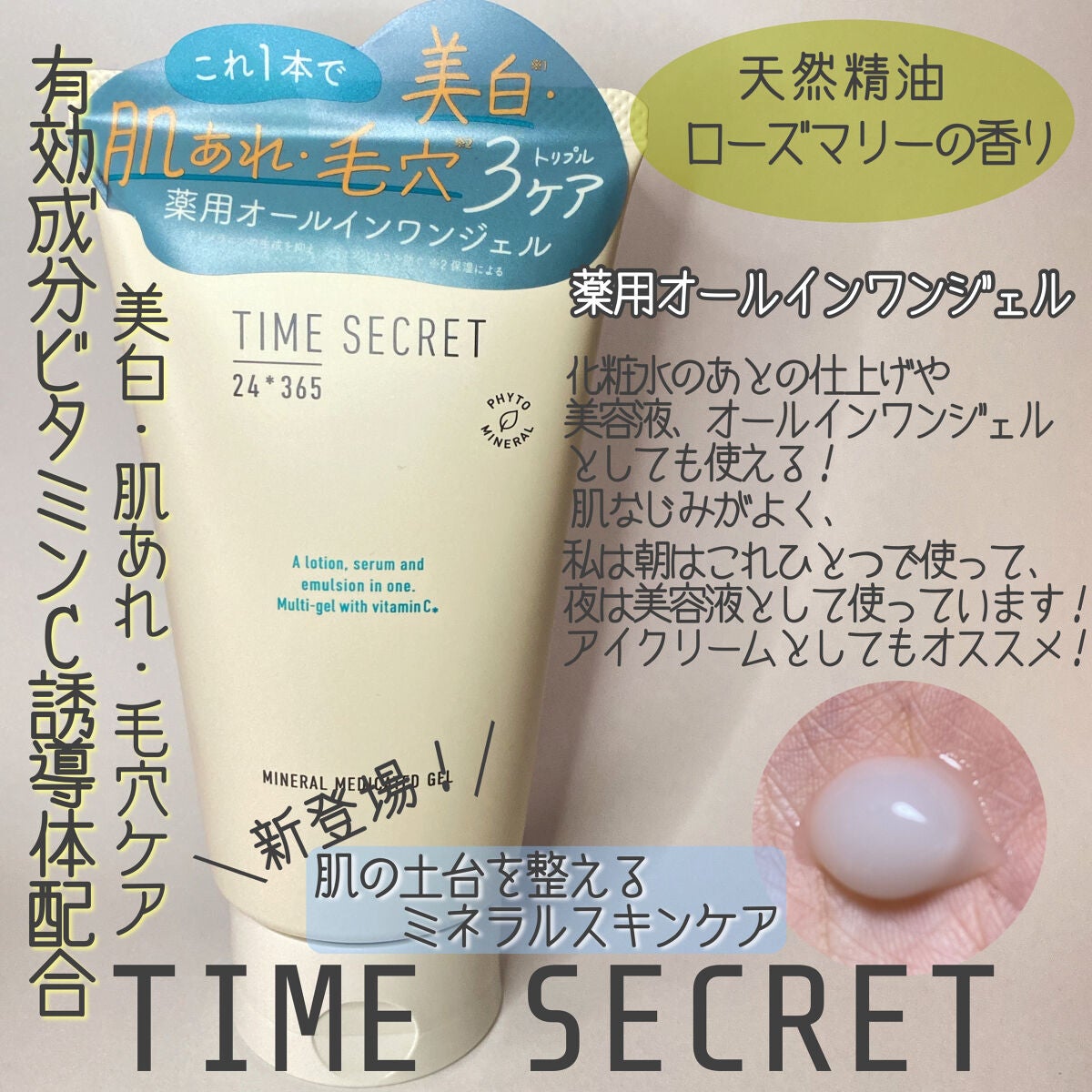 ミネラル 薬用ジェルセラム/TIME SECRET/美容液を使ったクチコミ(1枚目)