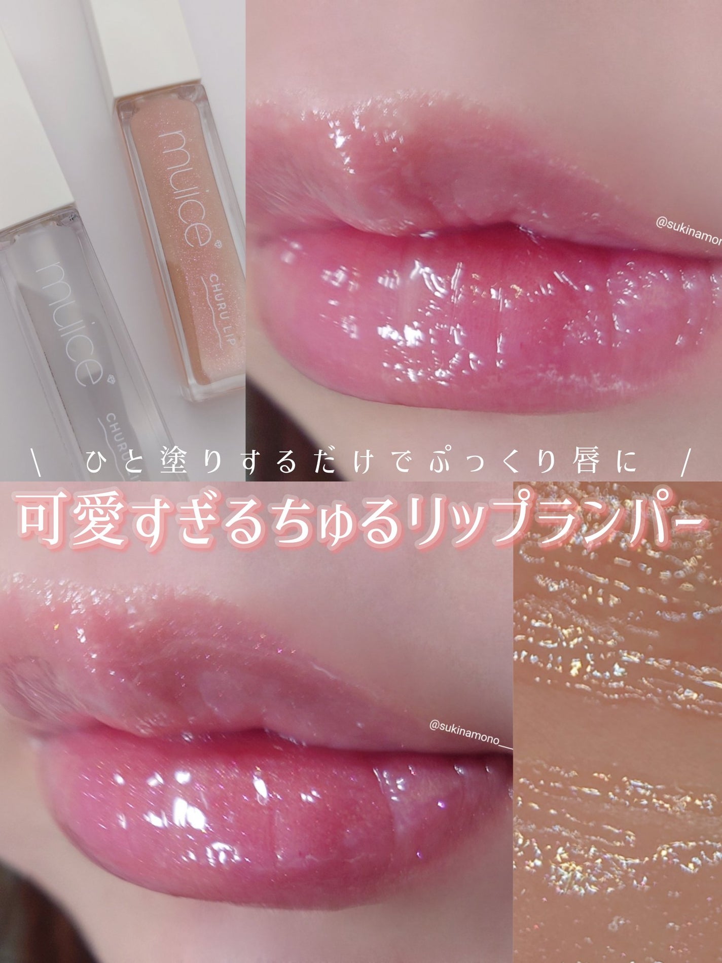 ちゅるリップランパー/muice/リッププランパーを使ったクチコミ(1枚目)