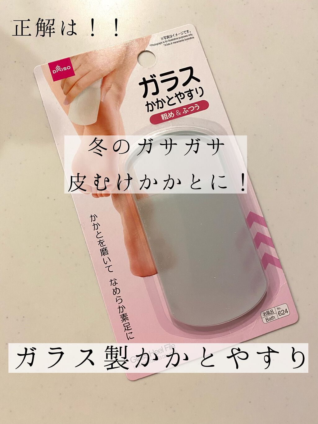 ガラスかかとやすり/DAISO/レッグ・フットケアを使ったクチコミ（2枚目）