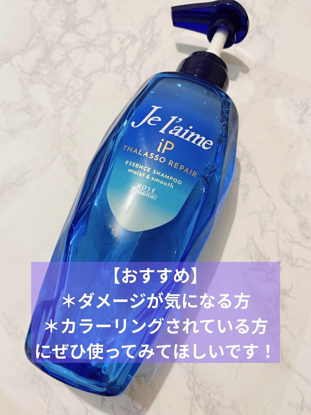 iP タラソリペア 補修美容液 シャンプー/トリートメント (モイスト&スムース)/Je l'aime/市販シャンプーを使ったクチコミ(3枚目)
