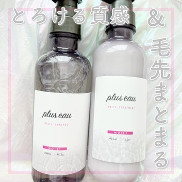 メルティシャンプー/メルティトリートメント/plus eau/シャンプー・コンディショナーを使ったクチコミ（1枚目）