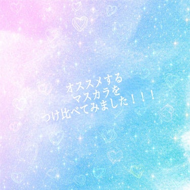 私的にオススメする
プチプラクチコミが多いマスカラを
つけ比べてみました！





~マスカラ~
キャンメイク  クイックラッシュカーラー

ヒロインメイク  
ロング＆カールマスカラ スーパーWP
