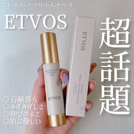 ミネラルインナートリートメントベース/エトヴォス/化粧下地を使ったクチコミ(1枚目)