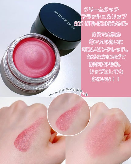 クリーム タッチ ブラッシュ & リップ S02 苺飴 -ICHIGOAME(限定色)/SUQQU/ジェル・クリームチークの画像