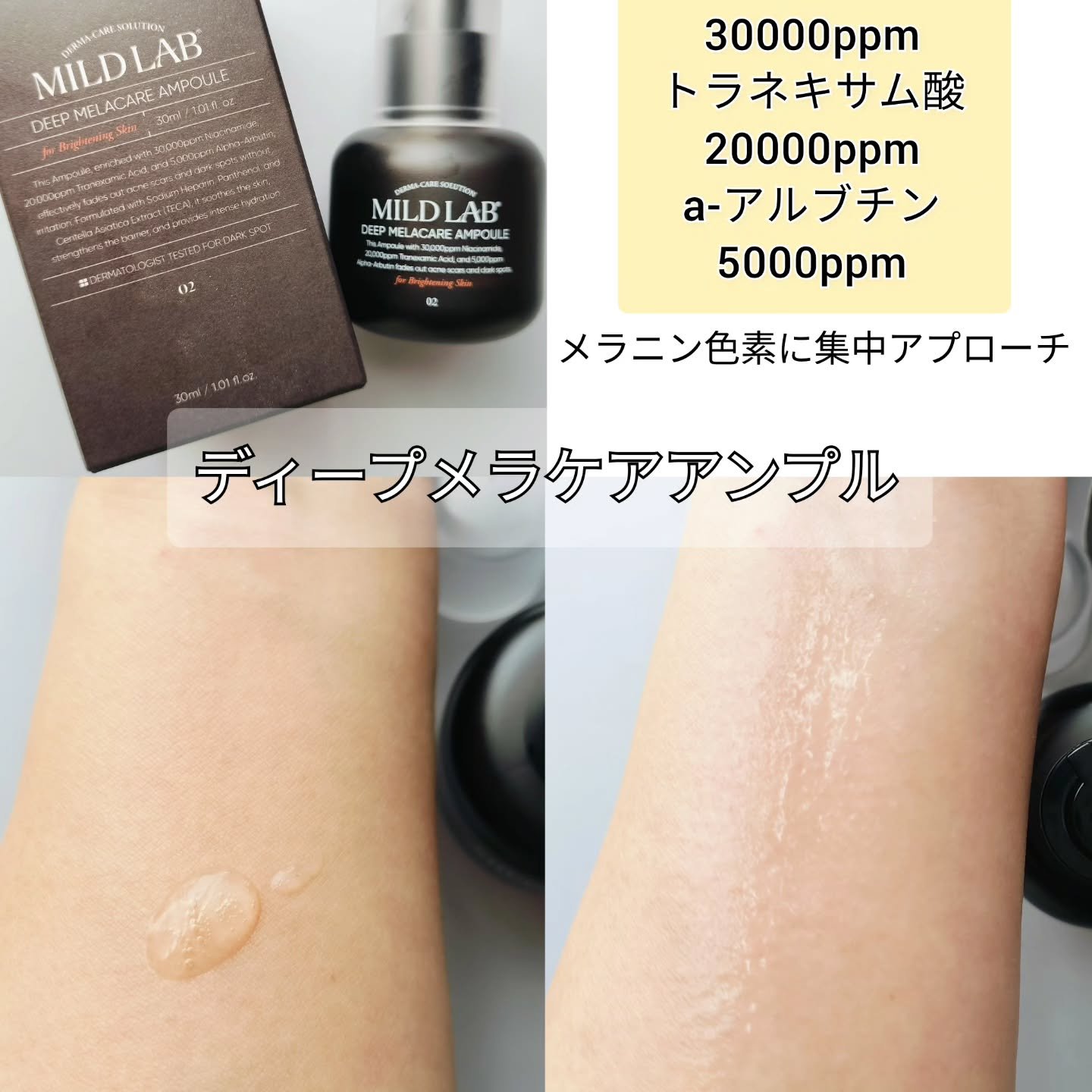 ディープ メラケア 美容液/Mildlab/美容液を使ったクチコミ（2枚目）