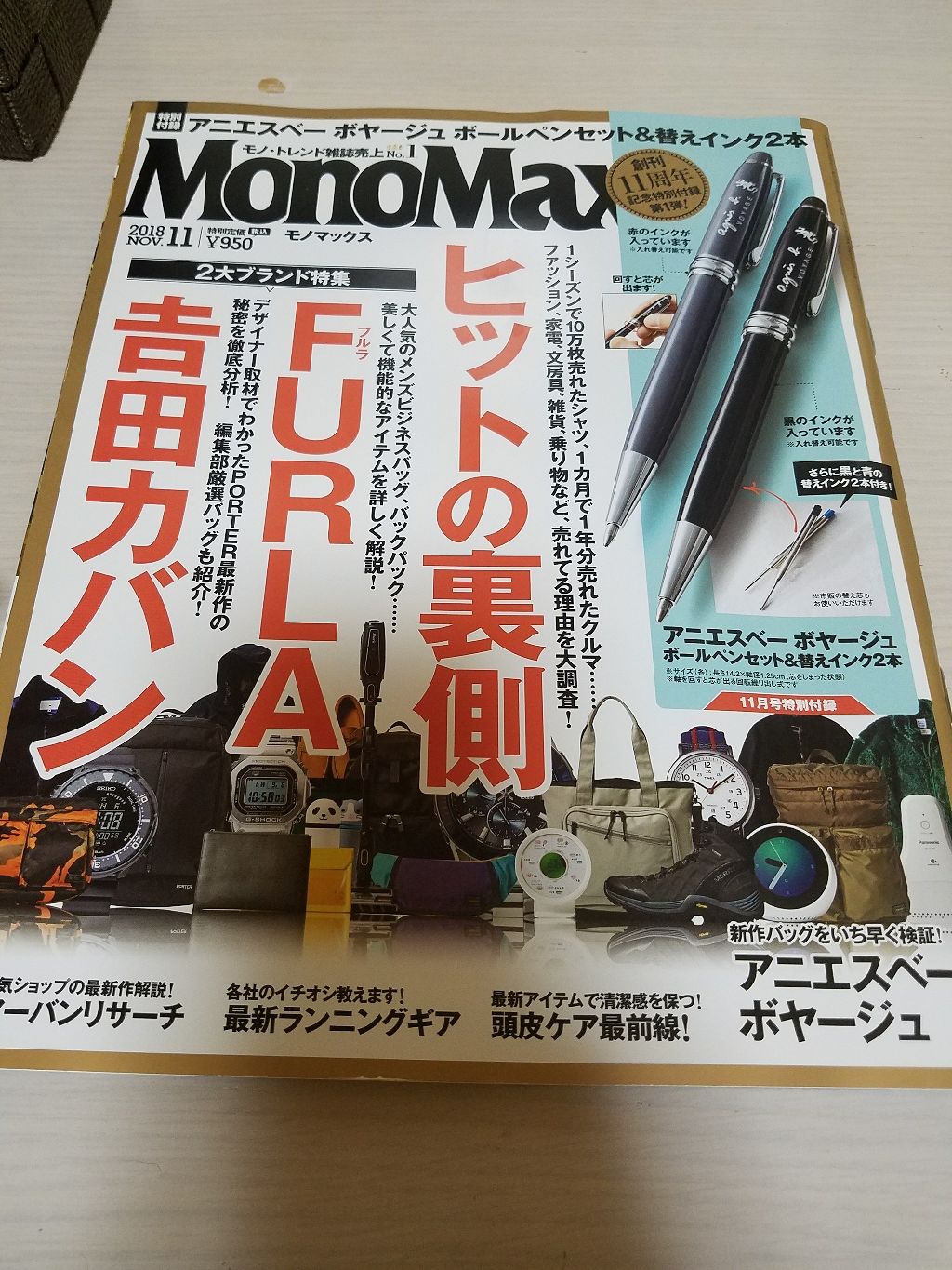 MonoMax 2018年11月号/MonoMax(モノマックス)/雑誌を使ったクチコミ(1枚目)