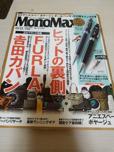 MonoMax 2018年11月号/MonoMax(モノマックス)/雑誌を使ったクチコミ（1枚目）