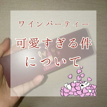 こんにちは！🌈うららです！
今日は！




やっとやっと届きましたー😭

エチュードハウス プレイカラーアイズのワインパーティー！
前々から気になっていたんですが、お値段がまあまあするのでためらってい