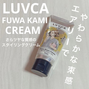 LUVCA ふわ髪クリームのクチコミ「リニューアル前のLUVCA
ふわ髪クリーム


エアリーでやわらかな束感、
さらツヤな質感のス.....」（1枚目）