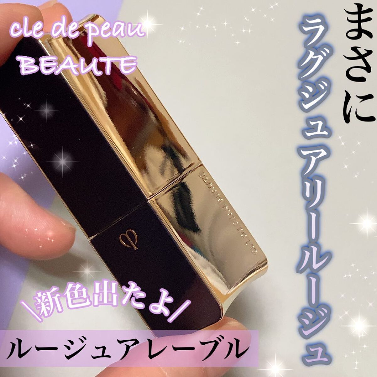 ルージュアレーブル/クレ・ド・ポー ボーテ/口紅を使ったクチコミ(1枚目)