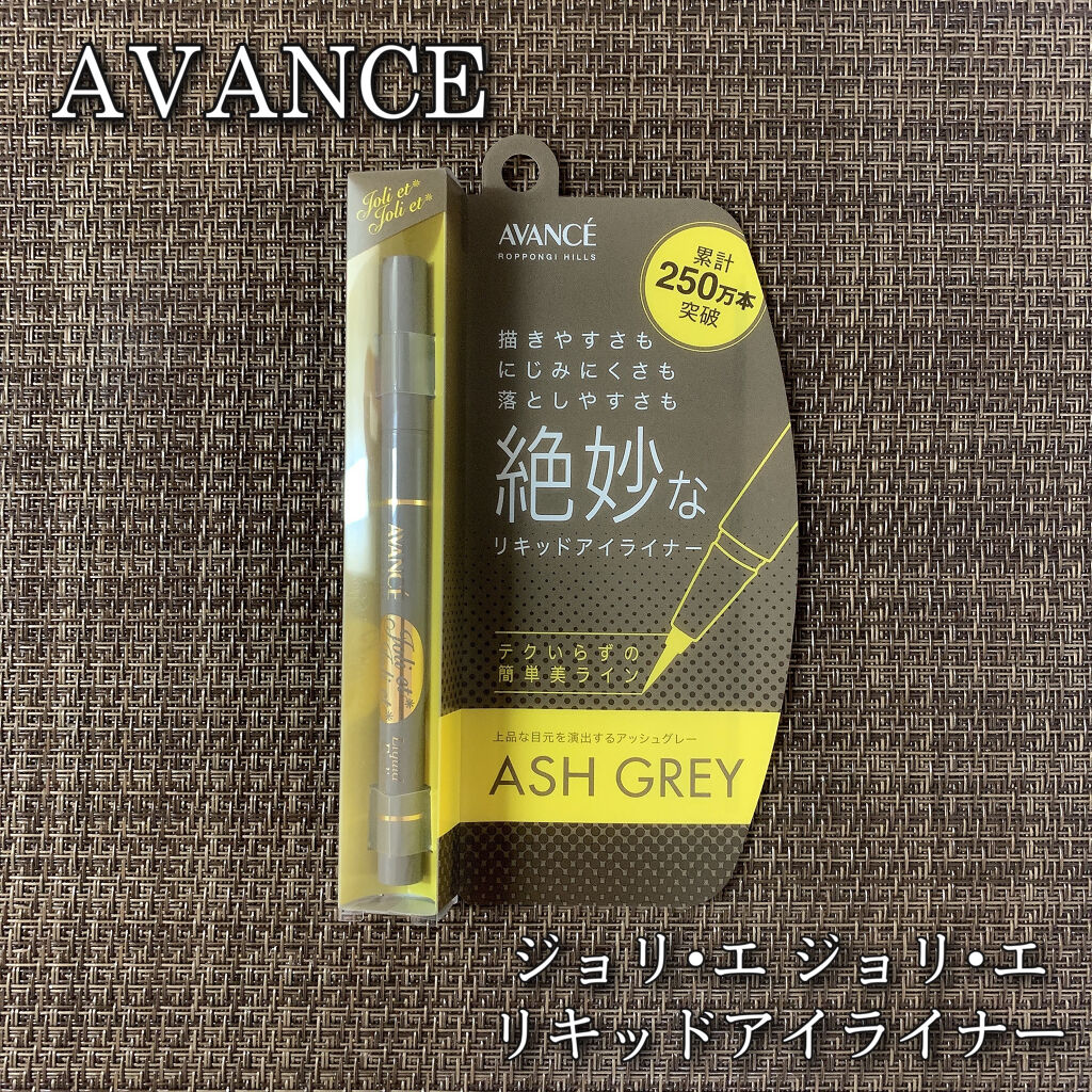 アヴァンセ ジョリ・エ ジョリ・エ リキッドアイライナー/アヴァンセ/リキッドアイライナーを使ったクチコミ（1枚目）