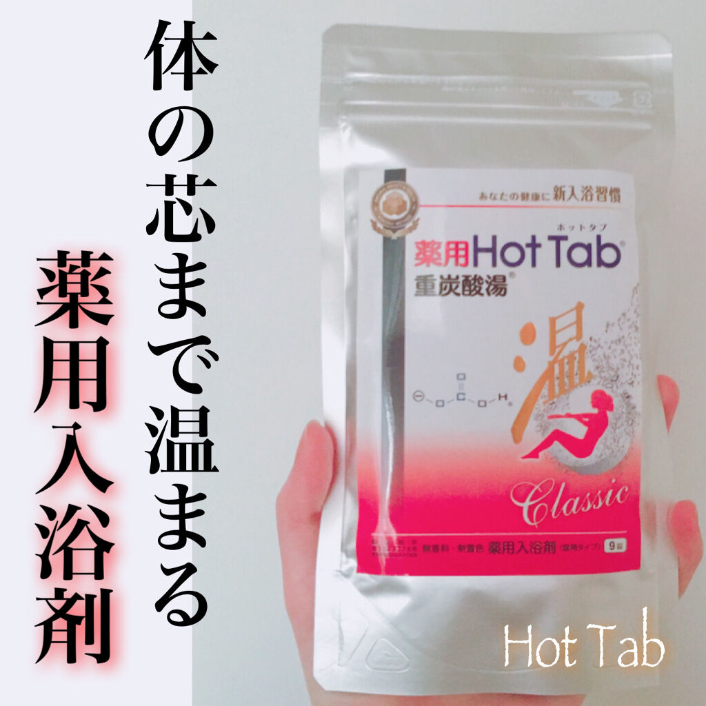 薬用ホットタブ 重炭酸湯Classic/HOT TAB/炭酸系入浴剤を使ったクチコミ（1枚目）