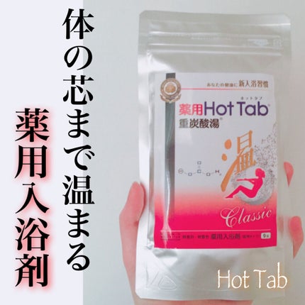 薬用ホットタブ 重炭酸湯Classic/HOT TAB/炭酸系入浴剤を使ったクチコミ(1枚目)