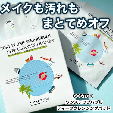 持ち運び楽ちんなメイクも落とせる洗顔🧖🏼‍♀️

－－－－－－－－－－－－－－

COSTOK
ワンステップバブル　ディープクレンジングパッド
6枚入り　¥1080(税込)

－－－－－－－－－－－－－