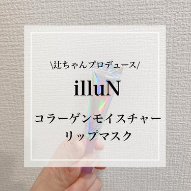 ❁
辻ちゃんプロデュースilluNのコラーゲンモイスチャーリップマスクをお試しさせていただきました！
相変わらず可愛いilluNのパケに乙女心がくすぐられます･:*+.

美容液のようなリップマスクで、