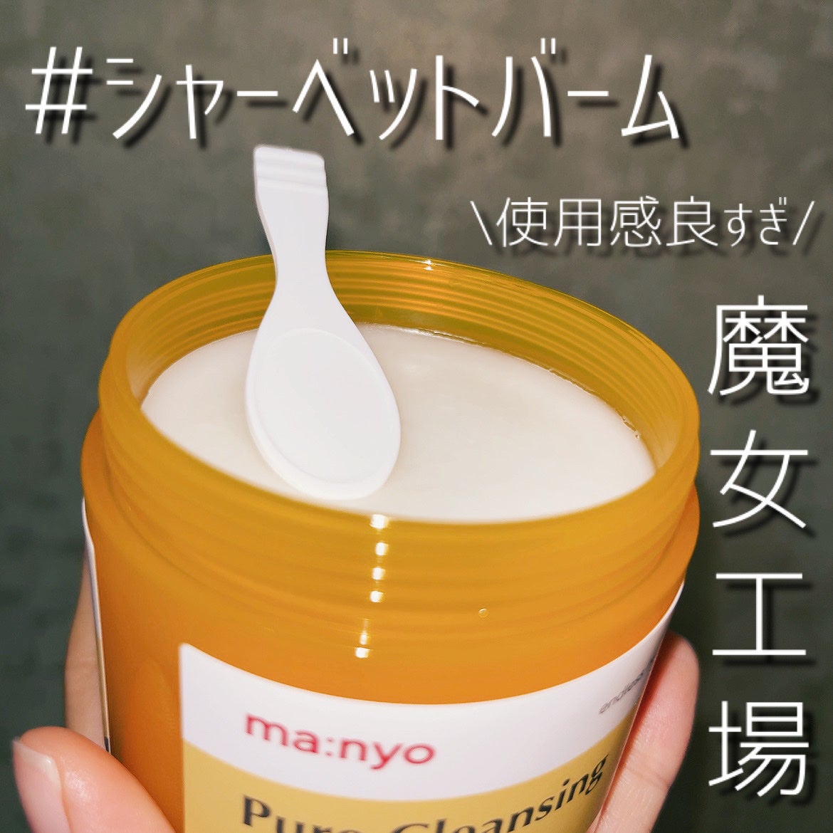 ピュアクレンジングバーム/manyo/クレンジングバームを使ったクチコミ(1枚目)