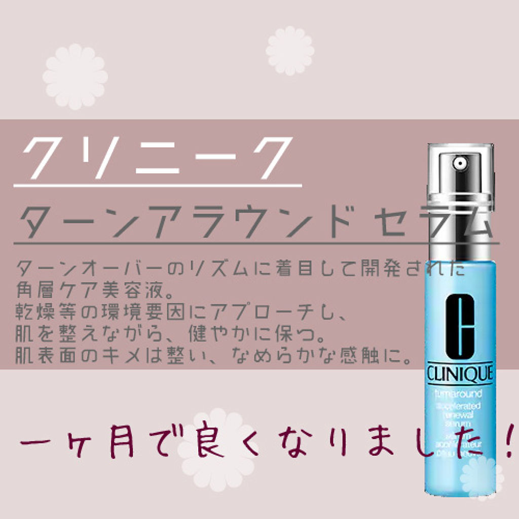 ターンアラウンド セラム Ar Cliniqueの口コミ 肌のキメはこれで復活 By はくろ ブルベ夏 乾燥肌 Lips