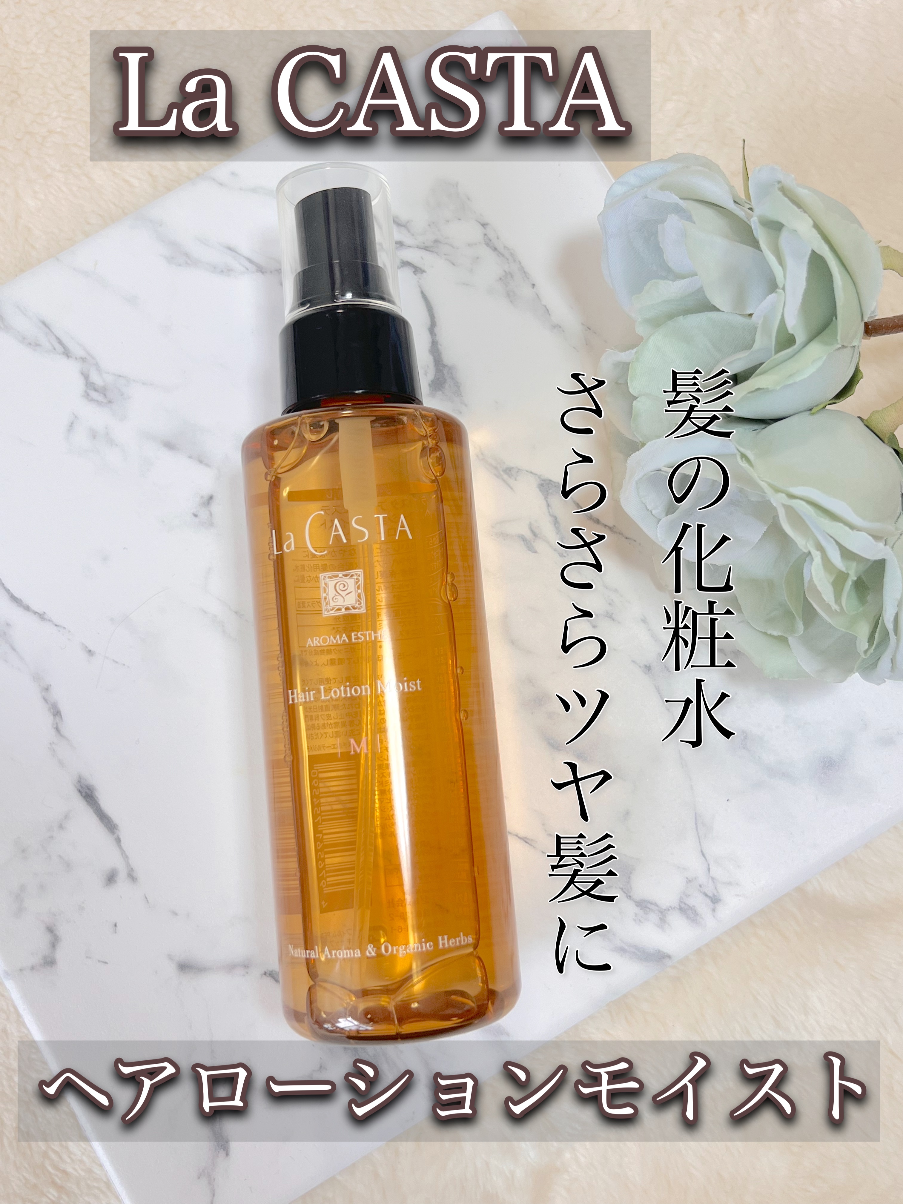 アロマエステ ヘアローション モイスト/ラ・カスタ/アウトバストリートメントを使ったクチコミ（1枚目）