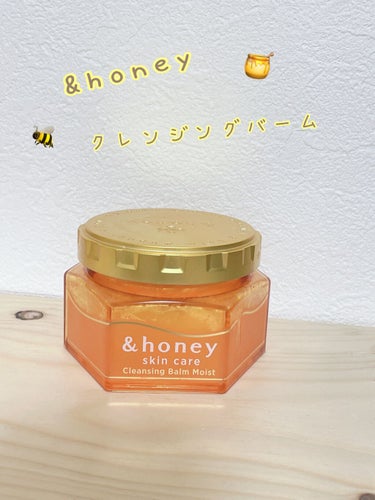 &honey クレンジングバーム モイスト/&honey/クレンジングバームを使ったクチコミ（1枚目）