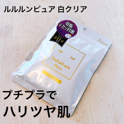 ルルルンピュア 白(クリア)/ルルルン/シートマスク・パックを使ったクチコミ(1枚目)