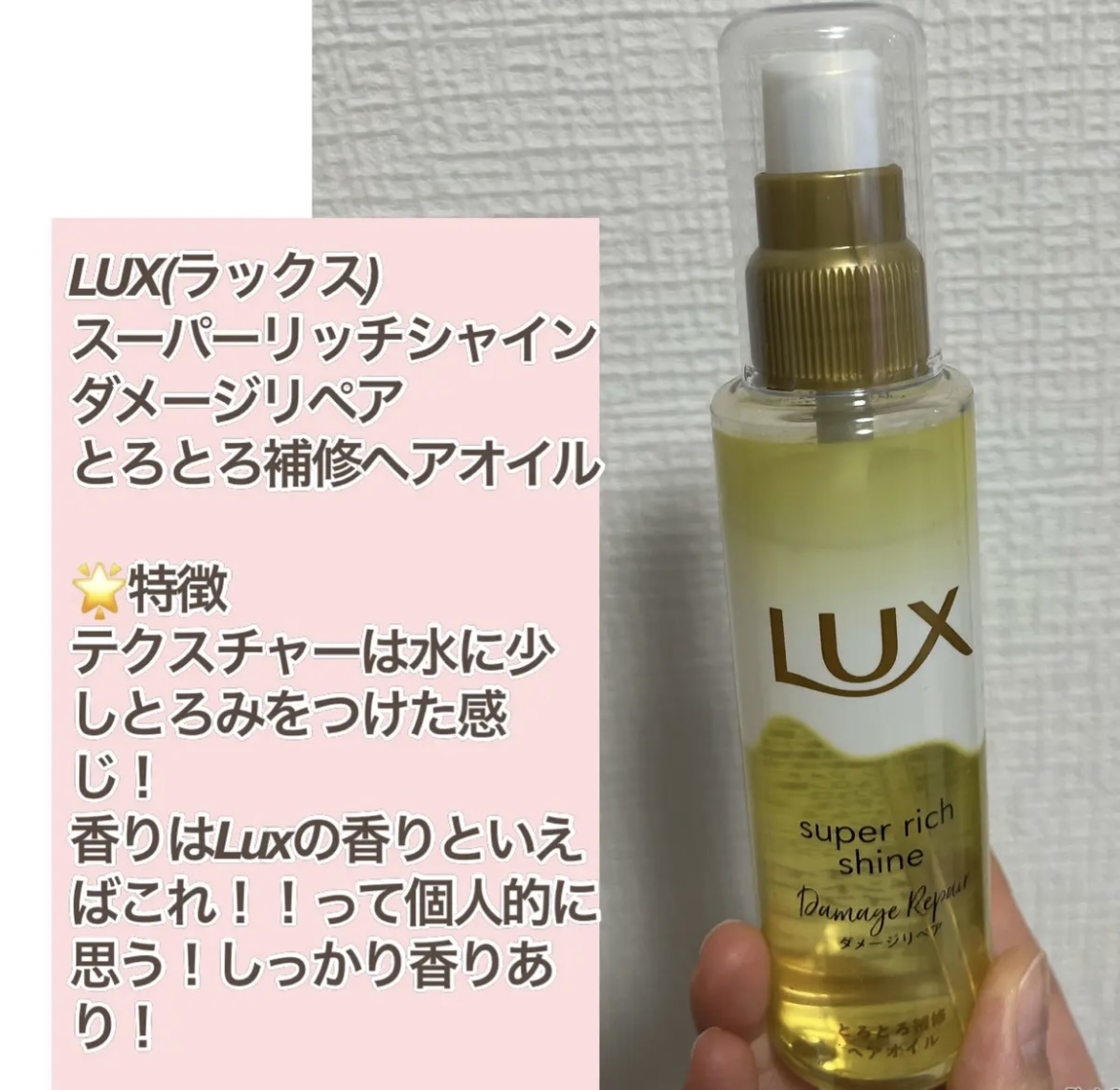 スーパーリッチシャイン ダメージリペア とろとろ補修ヘアオイル/LUX/ヘアオイルを使ったクチコミ（2枚目）