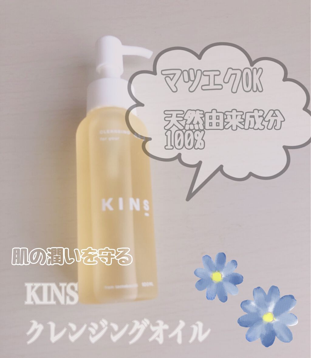 クレンジングオイル/KINS/オイルクレンジングを使ったクチコミ(1枚目)