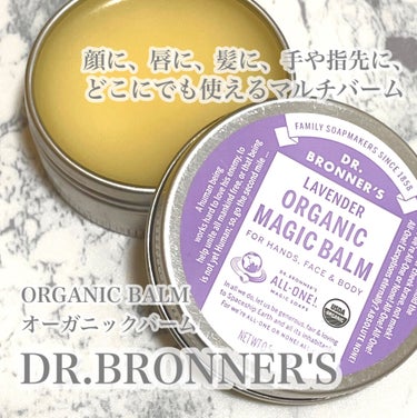 ドクターブロナー オーガニックバーム(ラベンダー)のクチコミ「#DR.BRONNER'S  #ドクターブロナー
#オーガニックバーム 


マジックソープで.....」（1枚目）