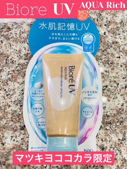 ビオレUV アクアリッチ ウォータリーホールドクリーム(水肌記憶UV)/ビオレ/日焼け止めクリームを使ったクチコミ(1枚目)