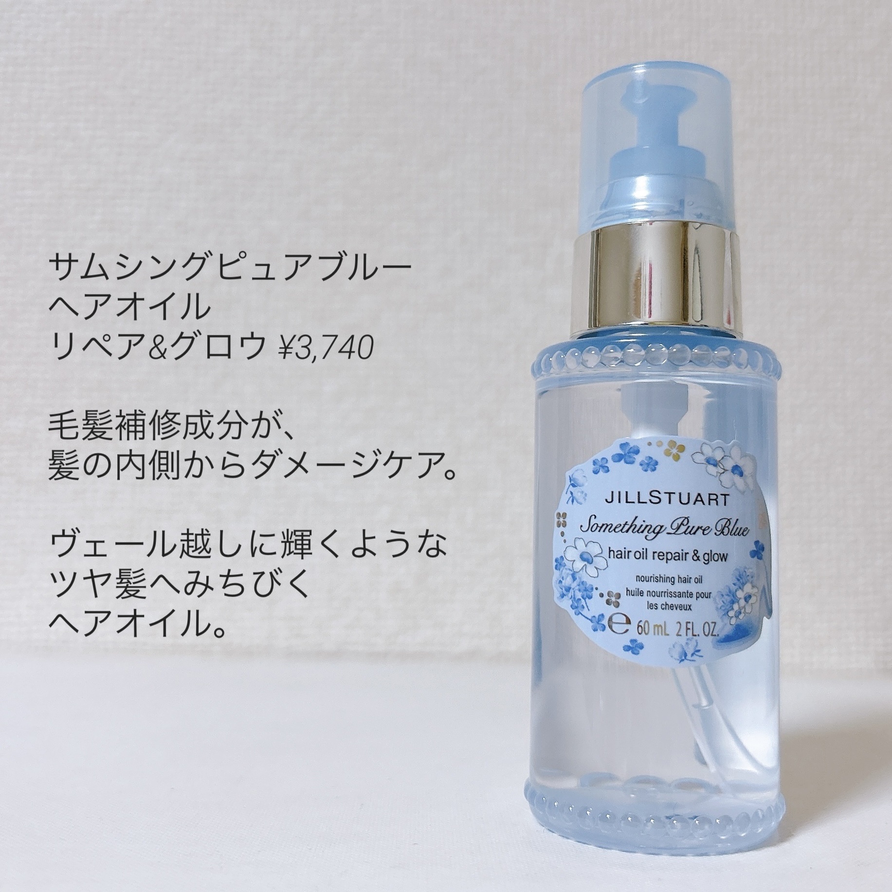 ジルスチュアート サムシングピュアブルー ヘアオイル リペア&グロウ/JILL STUART/ヘアオイルを使ったクチコミ（2枚目）