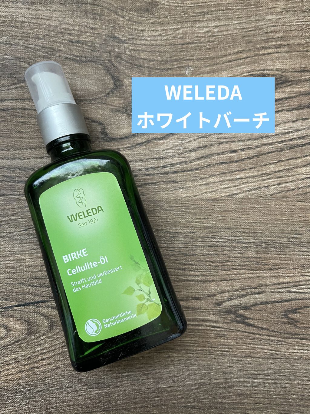 ホワイトバーチ ボディオイル/WELEDA/ボディオイルを使ったクチコミ（1枚目）