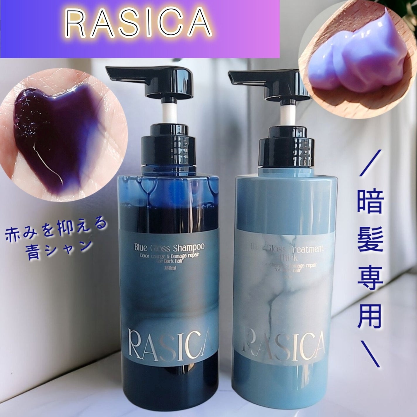 ブルーグロスシャンプー/トリートメント/rasica/市販シャンプーを使ったクチコミ(1枚目)
