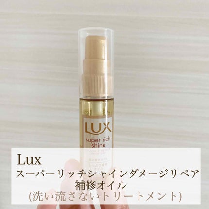 スーパーリッチシャイン ダメージリペア リッチ補修オイル/LUX/ヘアオイルを使ったクチコミ(3枚目)