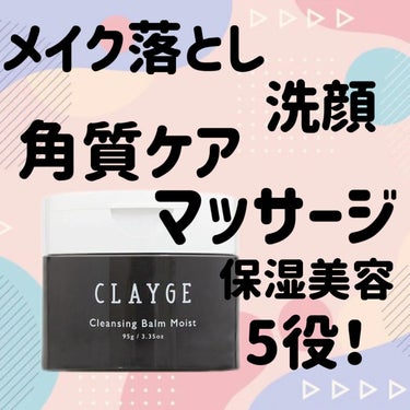 クレンジングバームモイストN/CLAYGE/クレンジングバームを使ったクチコミ（1枚目）