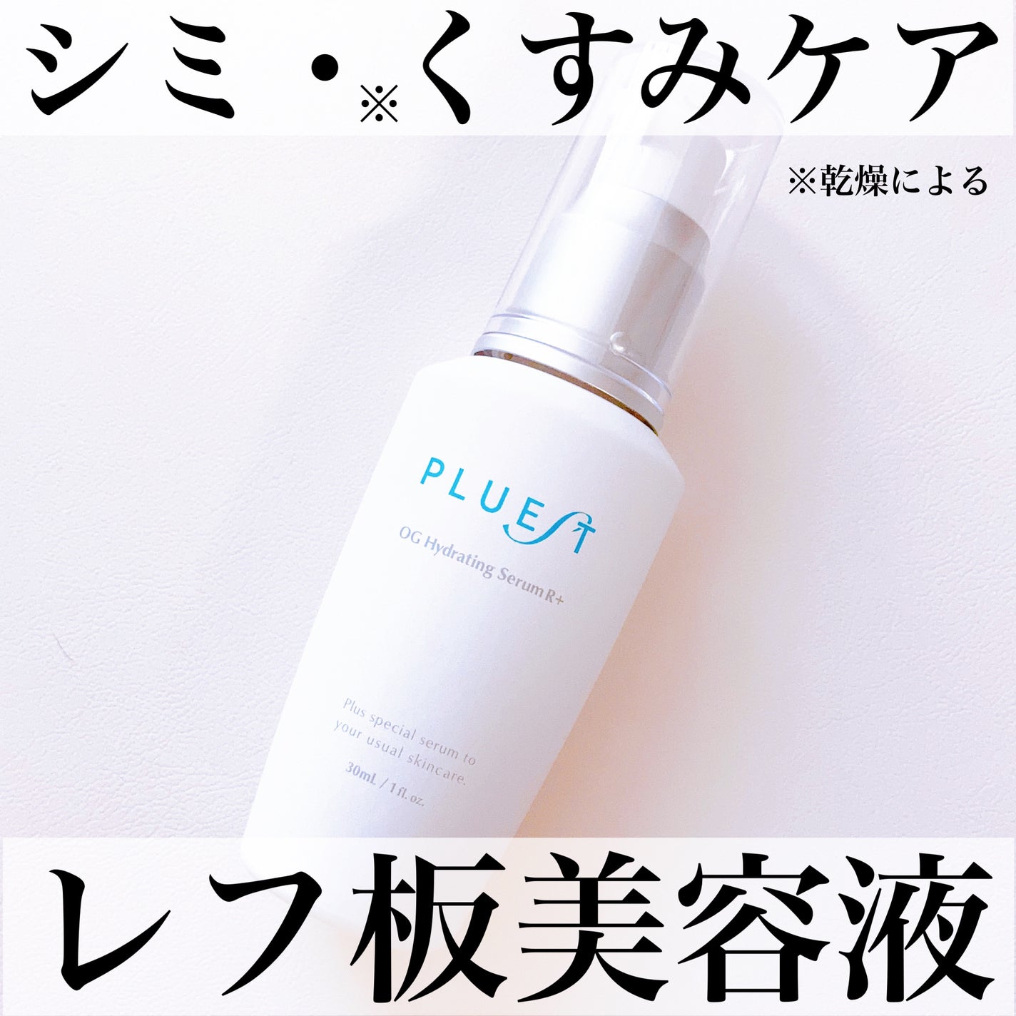 OG Hydrating Serum R+(OGハイドレーティングセラムRプラス)/PLUEST/美容液を使ったクチコミ(1枚目)