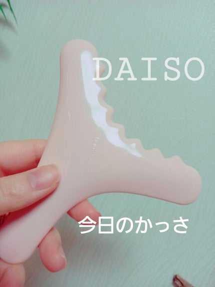 ボディ用かっさ/DAISO/かっさプレートを使ったクチコミ(1枚目)