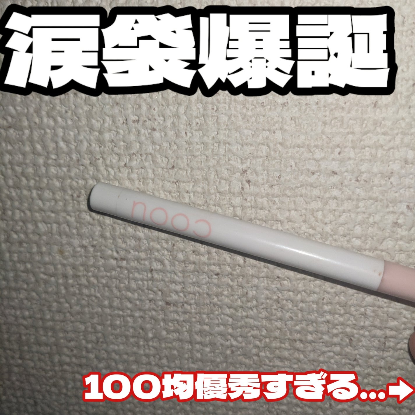 涙袋コンシーラー(ステックアイシャドウ)/coou/ペンシルコンシーラーを使ったクチコミ(1枚目)