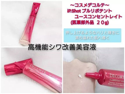 iP.Shot プルリポテント ユース コンセントレイト/DECORTÉ/美容液を使ったクチコミ(1枚目)