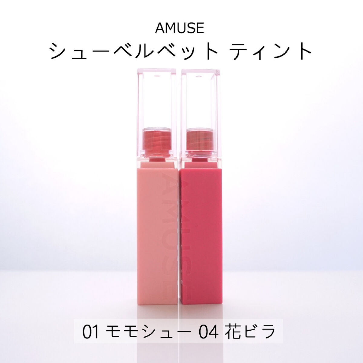 シューベルベット/AMUSE/口紅を使ったクチコミ（1枚目）