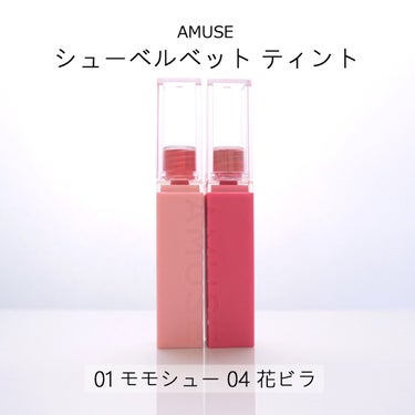 シューベルベット/AMUSE/口紅を使ったクチコミ（1枚目）