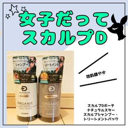 スカルプD ボーテ ナチュラスター スカルプシャンプー/トリートメントパック/アンファー(スカルプD)/シャンプー・コンディショナーを使ったクチコミ(1枚目)