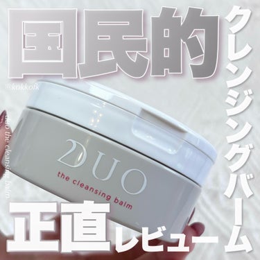 DUO デュオ ザ クレンジングバームのクチコミ「\ 国民的クレンジングバーム正直レビュー☑️ /


〻 DUO
────────────
デ.....」（1枚目）