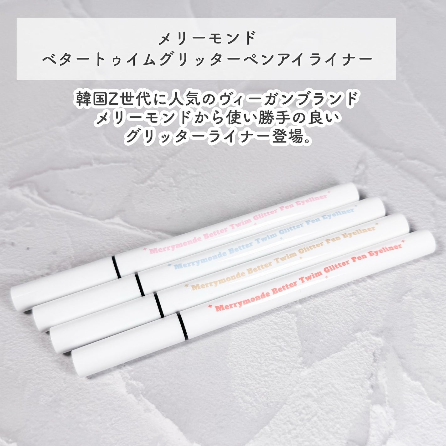 ベタートゥイムグリッターペンアイライナー/Merrymonde/リキッドアイライナーを使ったクチコミ(2枚目)