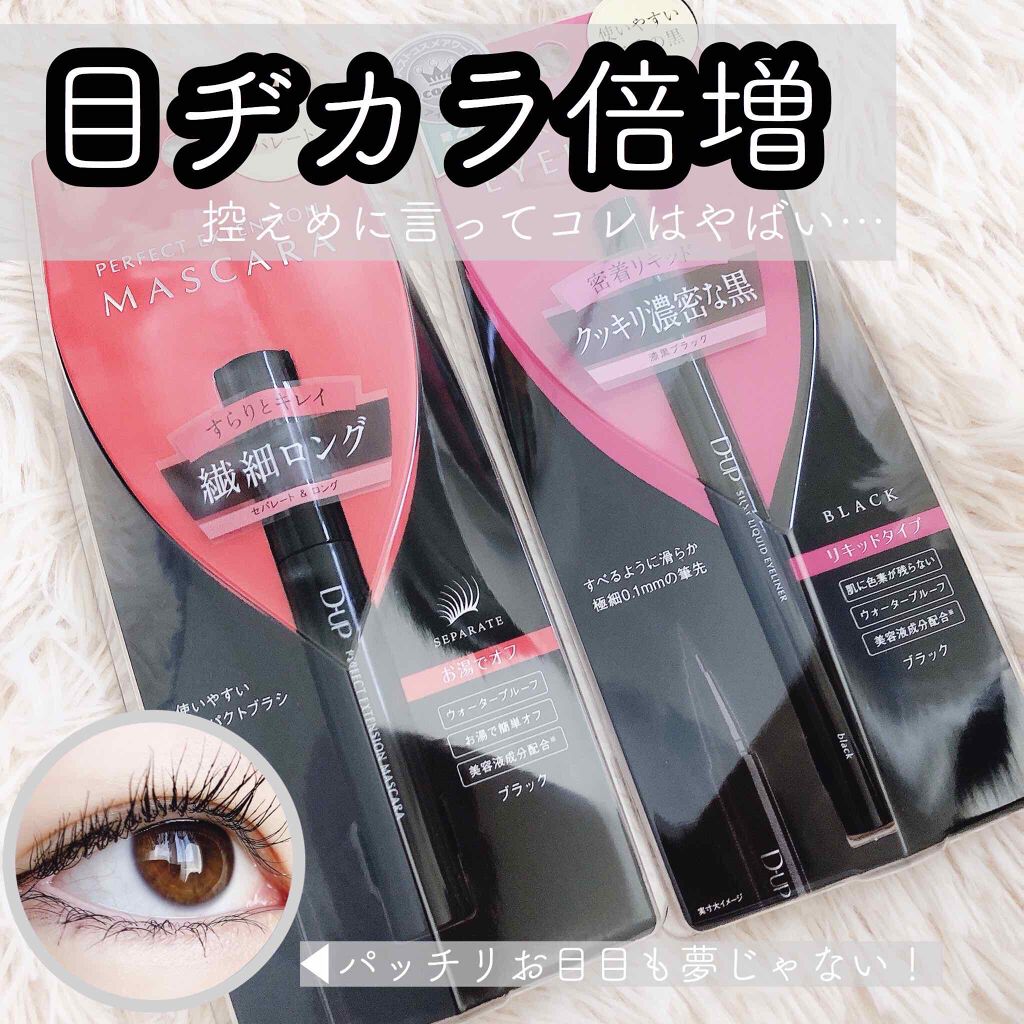 【旧品】パーフェクトエクステンション マスカラ/D-UP/マスカラを使ったクチコミ(1枚目)