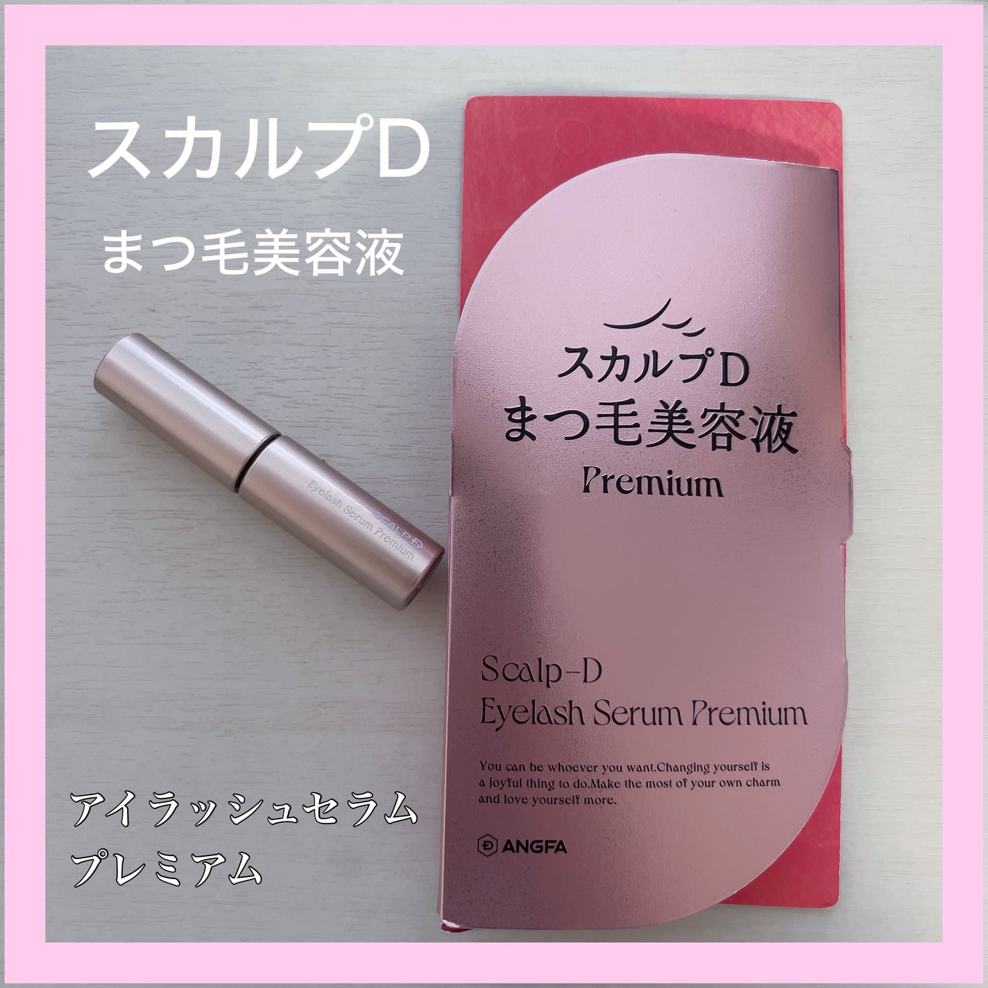 スカルプD アイラッシュセラム プレミアム/アンファー(スカルプD)/まつげ美容液を使ったクチコミ(1枚目)