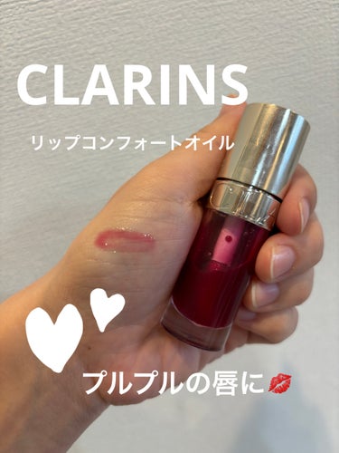 リップコンフォートオイル/CLARINS/リップグロスを使ったクチコミ（1枚目）