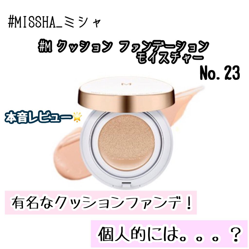 M クッション ファンデーション(モイスチャー)/MISSHA/クッションファンデーションを使ったクチコミ(1枚目)