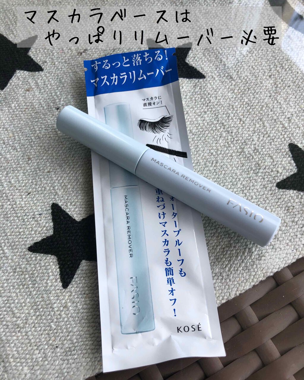 イージー マスカラ リムーバー/FASIO/ポイントメイクリムーバーを使ったクチコミ(1枚目)