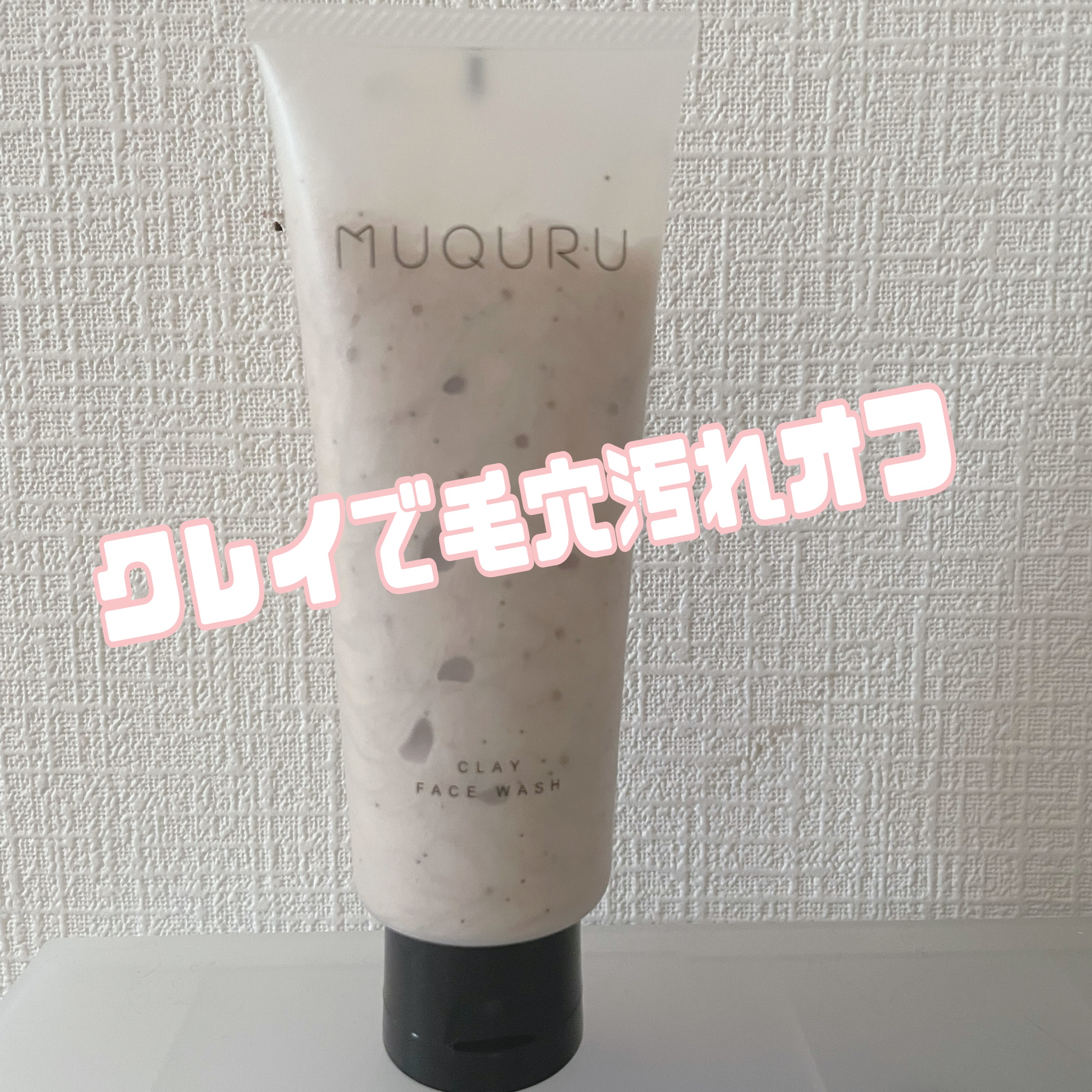 クレイフェイスウォッシュ/MUQURU/洗顔フォームを使ったクチコミ（1枚目）