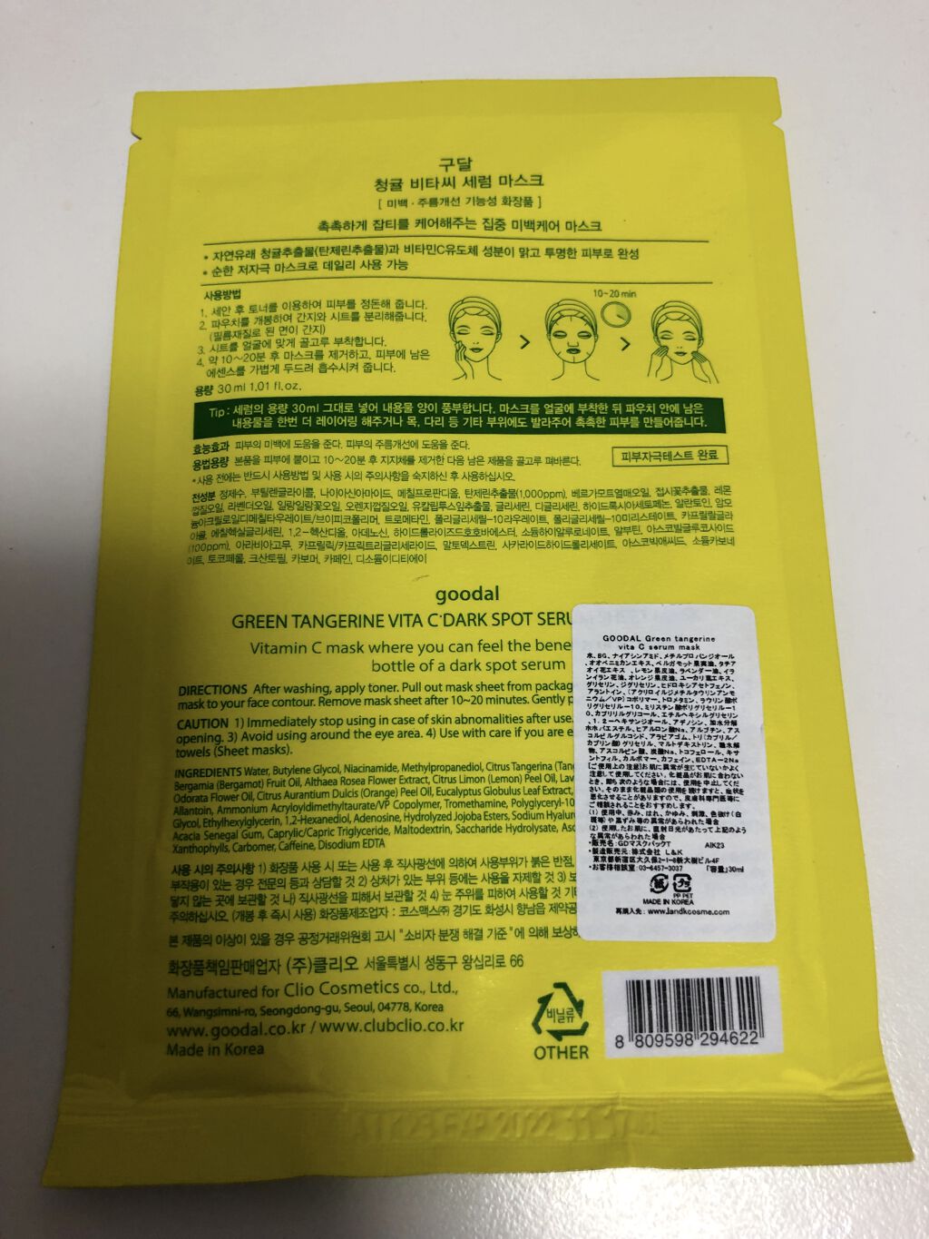 グーダル グリーンタンジェリンビタCセラムマスク/goodal/シートマスク・パックを使ったクチコミ（2枚目）