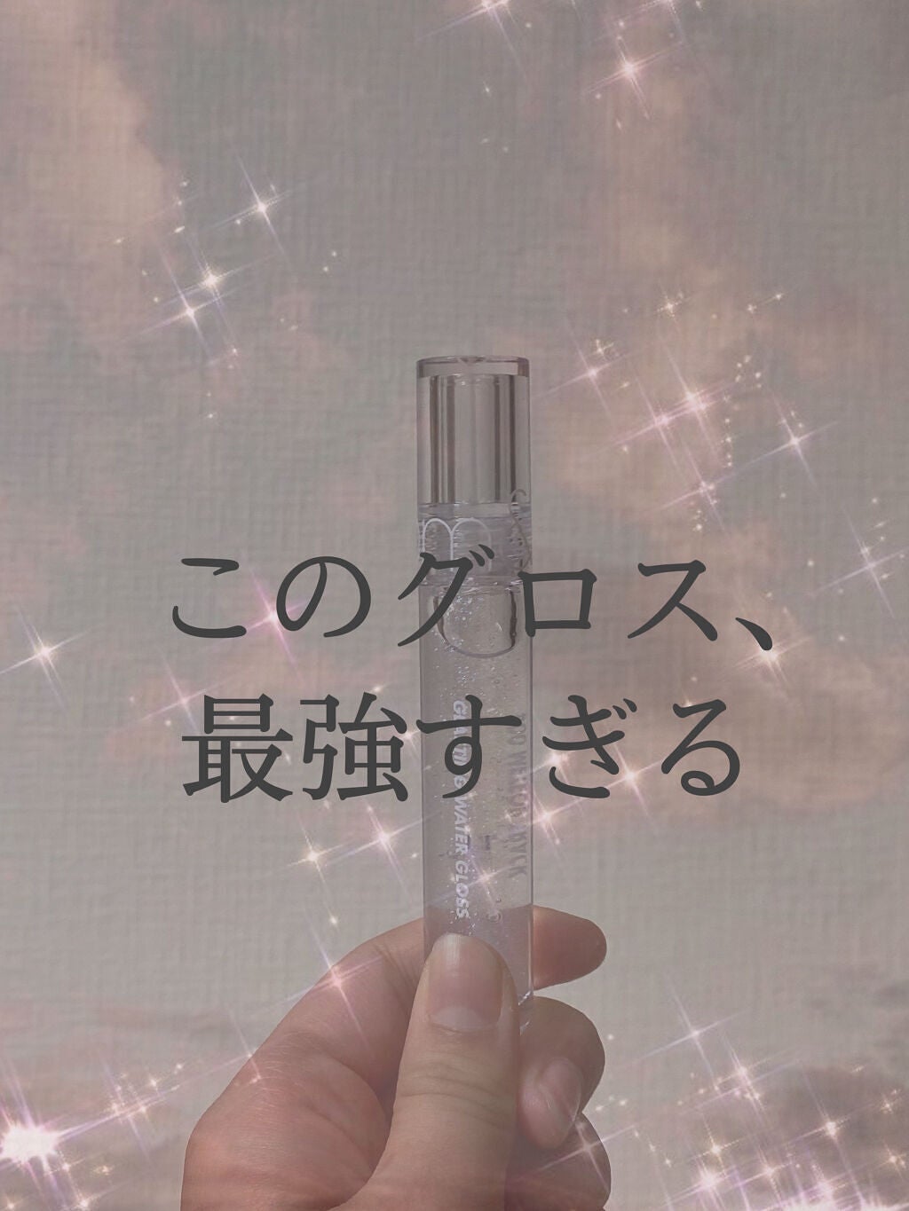 グラスティングウォーターグロス/rom&nd/リップグロスを使ったクチコミ(1枚目)